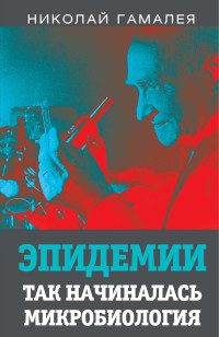 Николай Федорович Гамалея — Эпидемии. Так начиналась микробиология [litres]