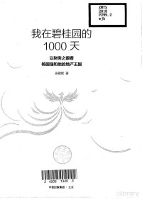 吴建斌 — 《我在碧桂园的1000天》