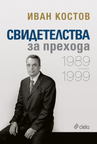 Иван Костов — Свидетелства за прехода 1989 - 1999