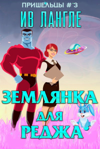 Ив Лангле — Землянка для Реджа