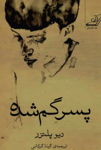 دیو پلزر / برگردان به پارسی: گیتی گرکانی — پسر گمشده