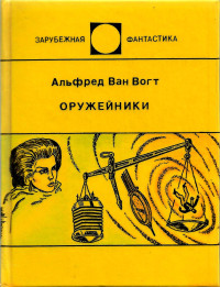 Альфред Элтон Ван Вогт — Оружейные магазины Ишера. Оружейники