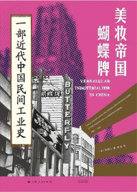 林郁沁 — 美妆帝国蝴蝶牌：一部近代中国民间工业史