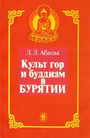 Любовь Лубсановна Абаева — Культ гор и буддизм в Бурятии