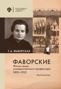 Татьяна Алексеевна Фаворская — Фаворские. Жизнь семьи университетского профессора. 1890-1953. Воспоминания