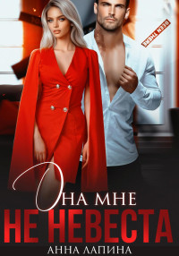 Анна Лапина — Она мне не невеста