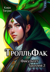 Кира Тигрис — Факультет Троллей 2. ТролльФак