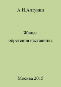 Александр Иванович Алтунин — Жажда обретения наставника