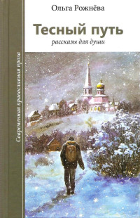 Ольга Леонидовна Рожнёва — Тесный путь. Рассказы для души