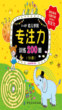 智典棒棒糖 — 3-6岁幼儿学前专注力训练200题