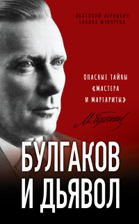 Анатолий Александрович Абрашкин & Галина Викторовна Макарова — Булгаков и дьявол. Опасные тайны «Мастера и Маргариты»