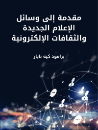 برامود كيه نايار — مقدمة إلى وسائل الإعلام الجديدة والثقافات الإلكترونية