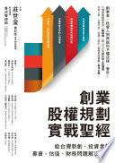 莊世金 — 創業股權規劃實戰聖經：給台灣新創、投資者的募資、估值、財務問題解決指南