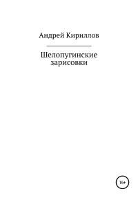 Андрей Михайлович Кириллов — Шелопугинские зарисовки