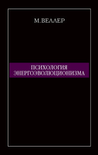 Михаил Иосифович Веллер — Психология энергоэволюционизма