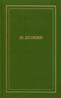 Кузмин Михаил Алексеевич  — Михаил Кузмин : Стихотворения