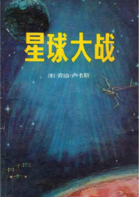 乔治·卢卡斯 著；胡捷，迟萌 译 — 星球大战