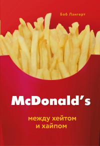 Боб Лангерт — McDonald's. Между хейтом и хайпом @bookinier