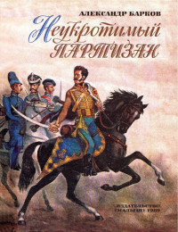 Александр Сергеевич Барков — Неукротимый партизан