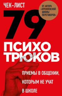 Игорь Романович Рызов — Чек-лист «79 психотрюков. Приемы в общении, которым не учат в школе»