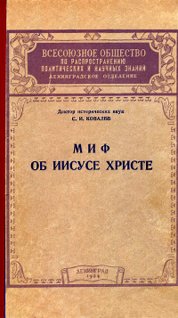 Сергей Иванович Ковалёв — Миф об Иисусе Христе