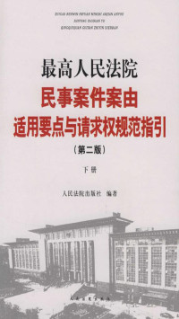 人民法院出版社 — 最高人民法院民事案件案由适用要点与请求权规范指引（下）