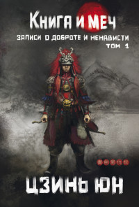 Цзинь Юн — Книга и меч. Записи о доброте и ненависти. Том 1