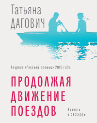 Татьяна Дагович — Продолжая движение поездов