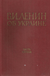 Коллектив — В.И. Ленин об Украине. Часть I 1893-1917