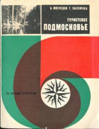 Борис Алексеевич Мясоедов & Т В Пахомова — Туристское Подмосковье [По родным просторам]