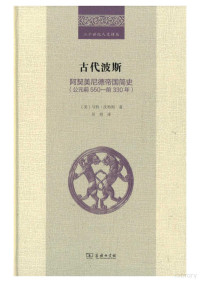 马特·沃特斯 — 古代波斯阿契美尼德帝国简史（二十世纪人文译丛）