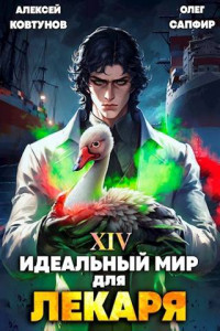 Олег Сапфир & Алексей Ковтунов — Идеальный мир для Лекаря 14