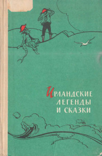 Автор неизвестен -- Эпосы, мифы, легенды и сказания — Ирландские легенды и сказки