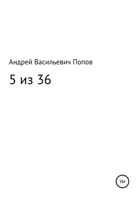 Андрей Васильевич Попов — 5 из 36