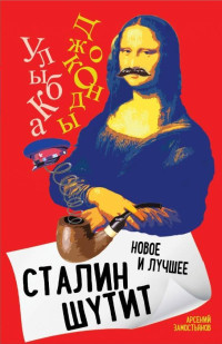 Арсений Александрович Замостьянов — Сталин шутит. Лучшее и новое