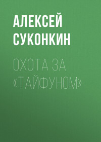 Алексей Сергеевич Суконкин — Охота за «Тайфуном»