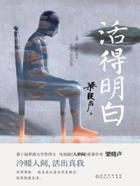 梁晓声 — 活得明白（茅盾文学奖获得者梁晓声散文作品，兼具作家的感性与学者的理性，有温情而不滥情，有力度而不冷血！）