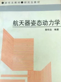 黄圳圭 — 航天器姿态动力学