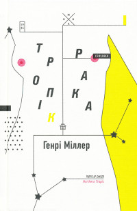 Генрі Міллер — Тропік Рака