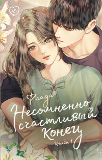 Флада — Несомненно счастливый конец. Книга 1