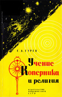 Григорий Абрамович Гурев — Учение Коперника и религия: Из истории борьбы за научную истину в астрономии