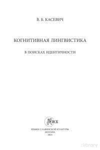 В.Б. Касевич — Когнитивная лингвистика: в поисках идентичности