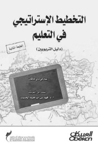 شارلي دي ماكين — التخطيط الاستراتيجي في التعليم دليل التربويين