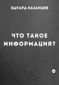 Эдуард Казанцев — Что такое информация?