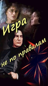 Скарамар & Таня Белозерцева — Игра не по правилам