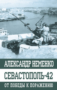 Александр Валерьевич Неменко — Севастополь-42. От победы к поражению