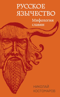 Николай Иванович Костомаров — Русское язычество. Мифология славян