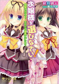 秋月 耕太 — お嬢様を選びなさい！ 金髪ワガママ？ それとも腹黒ナデシコ？