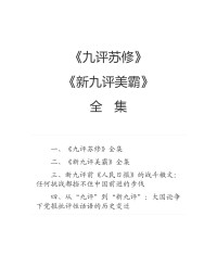 人民日报 — 《九评苏修》和《新九评美霸》全集