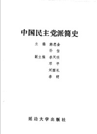 Unknown — 中国民主党派简史_c_